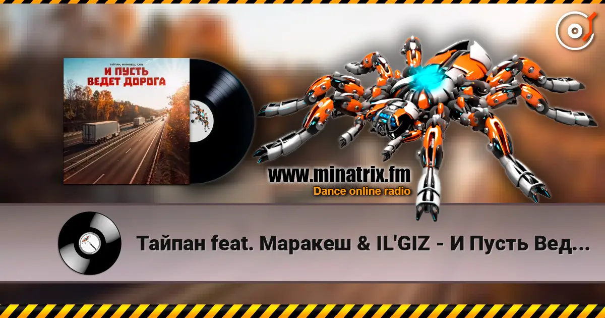 Тайпан feat. Маракеш & IL'GIZ - И Пусть Ведет Дорога escuchar online en alta calidad | Minatrix.FM