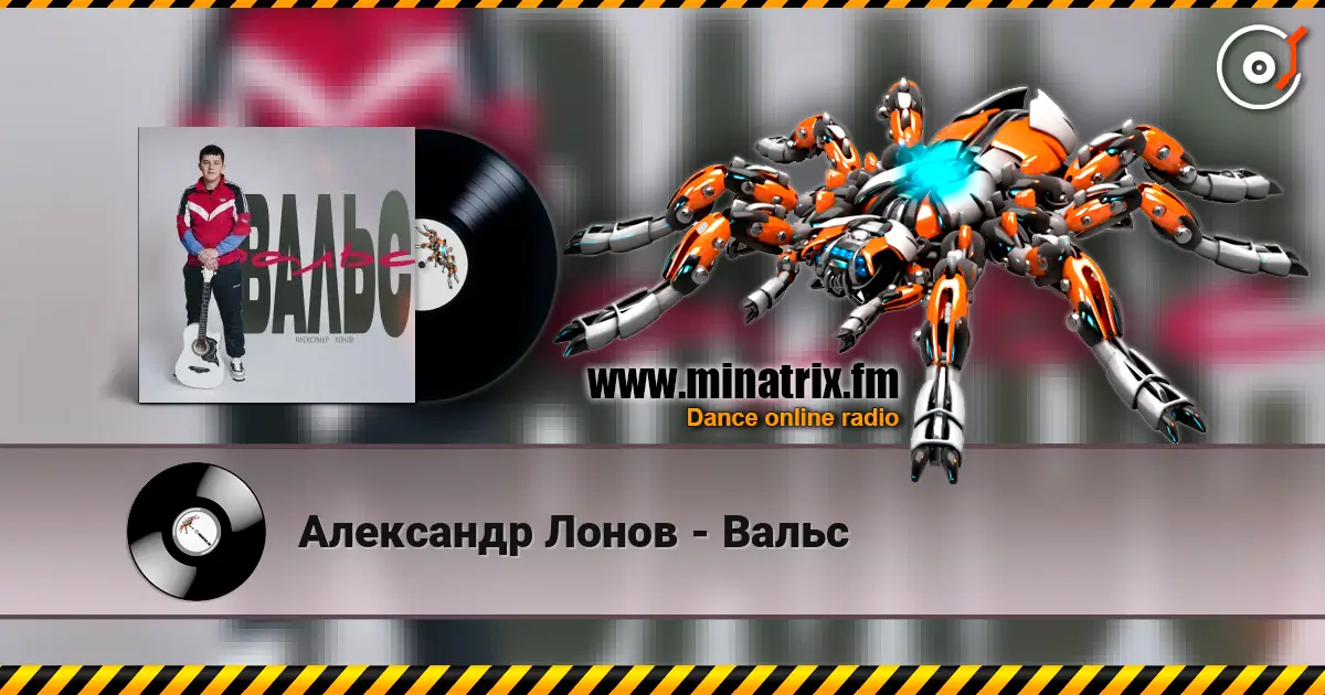 Александр Лонов - Вальс escuchar online en alta calidad | Minatrix.FM