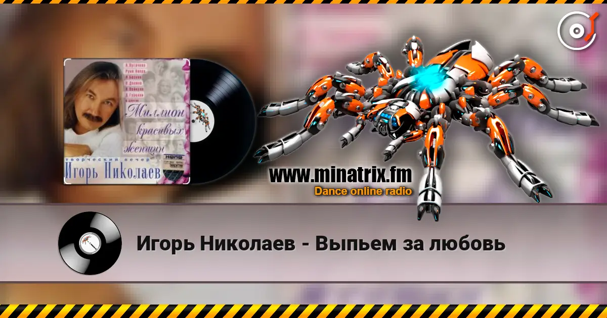 Игорь Николаев - Выпьем за любовь escuchar online en alta calidad | Minatrix.FM