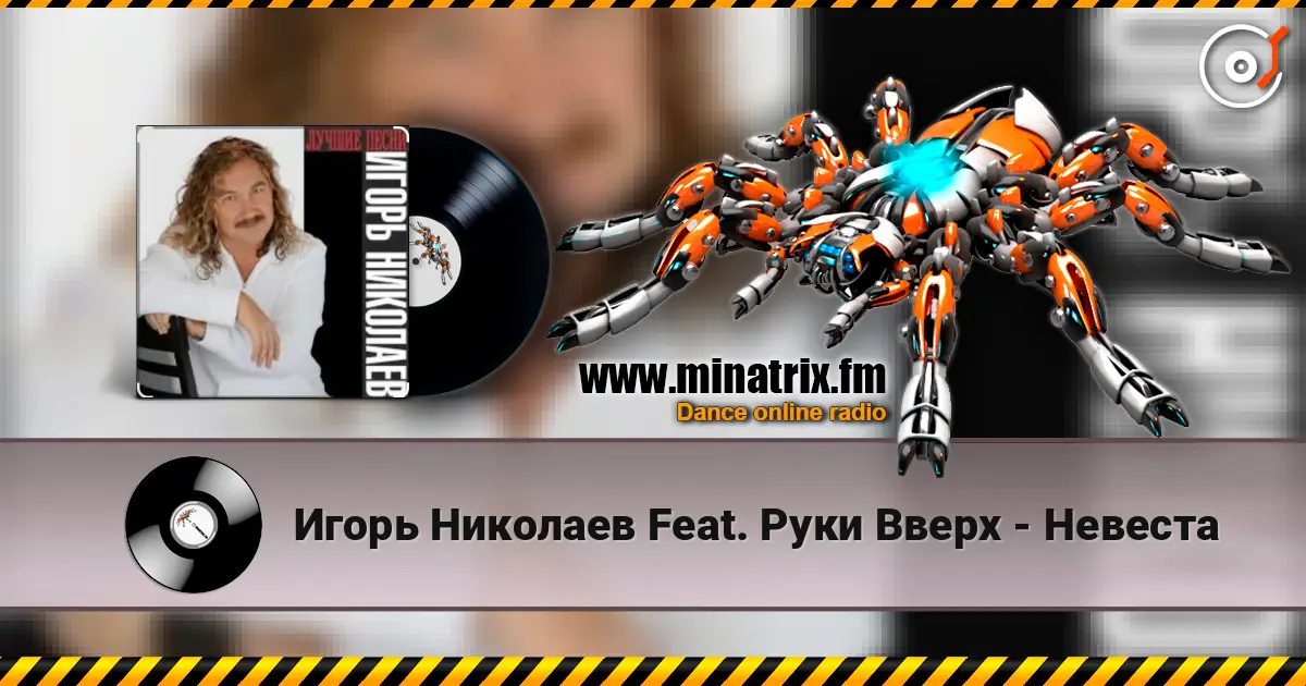 Игорь Николаев Feat. Руки Вверх - Невеста escuchar online en alta calidad | Minatrix.FM