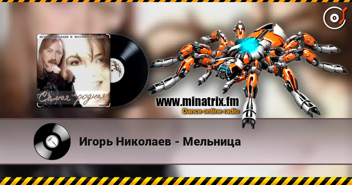 Игорь Николаев - Мельница escuchar online en alta calidad | Minatrix.FM