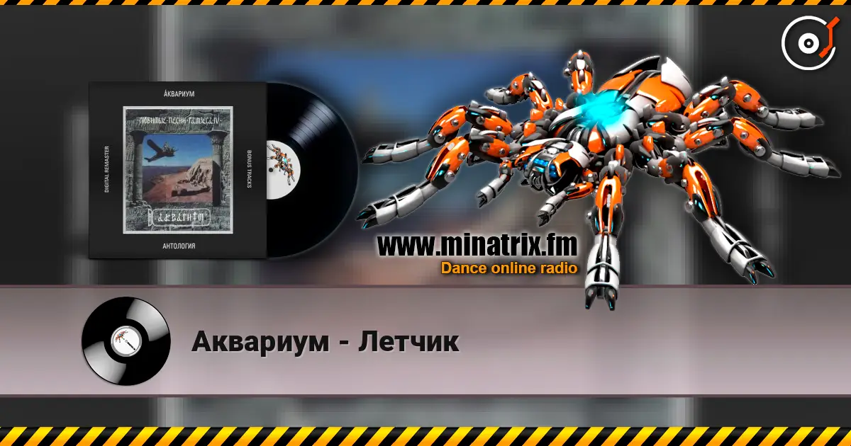 Аквариум - Летчик escuchar online en alta calidad | Minatrix.FM