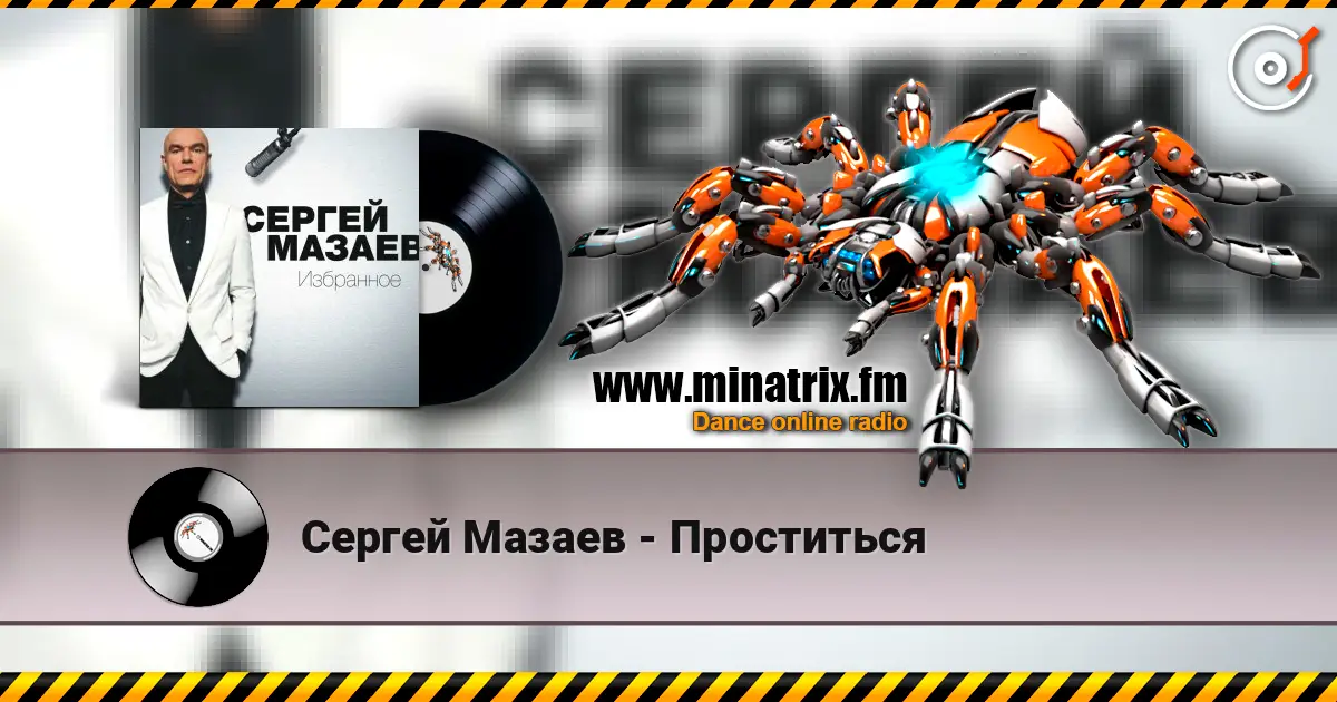 Сергей Мазаев - Проститься escuchar online en alta calidad | Minatrix.FM