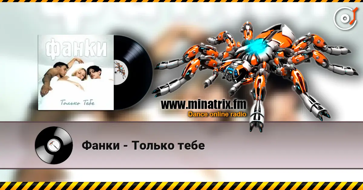 Фанки - Только тебе escuchar online en alta calidad | Minatrix.FM