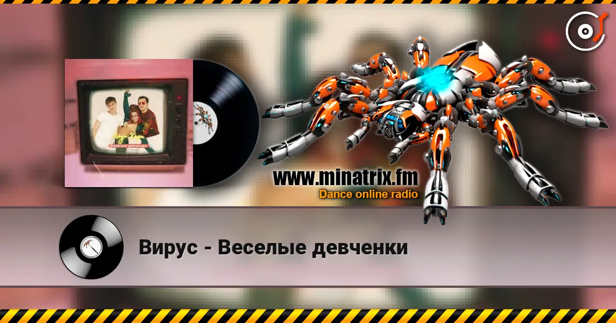 Вирус - Веселые девченки escuchar online en alta calidad | Minatrix.FM