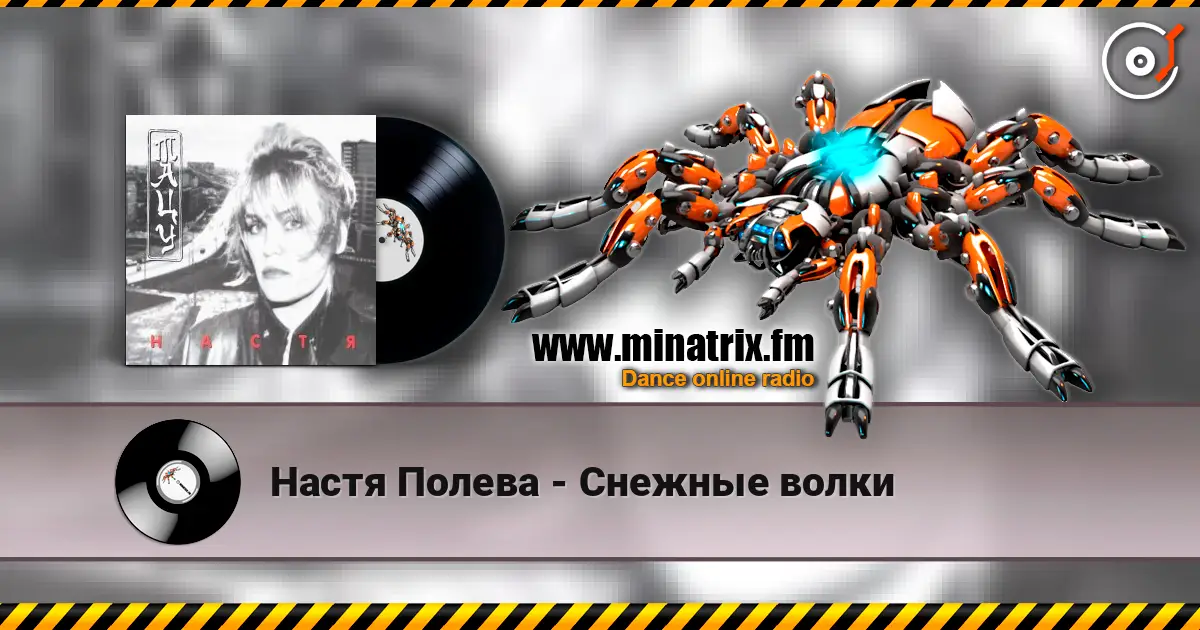 Настя Полева - Снежные волки escuchar online en alta calidad | Minatrix.FM