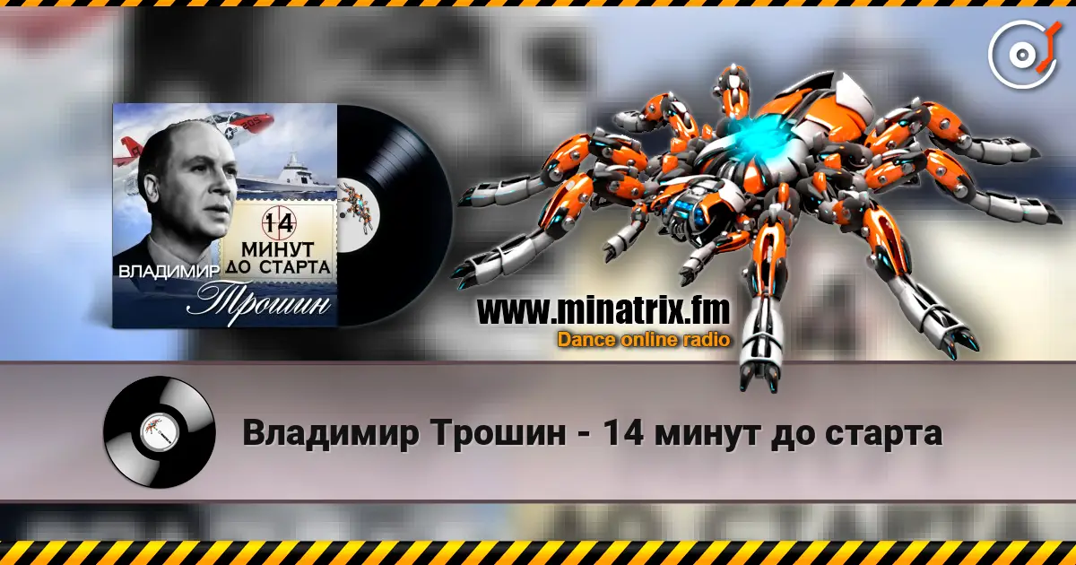 Владимир Трошин - 14 минут до старта escuchar online en alta calidad | Minatrix.FM