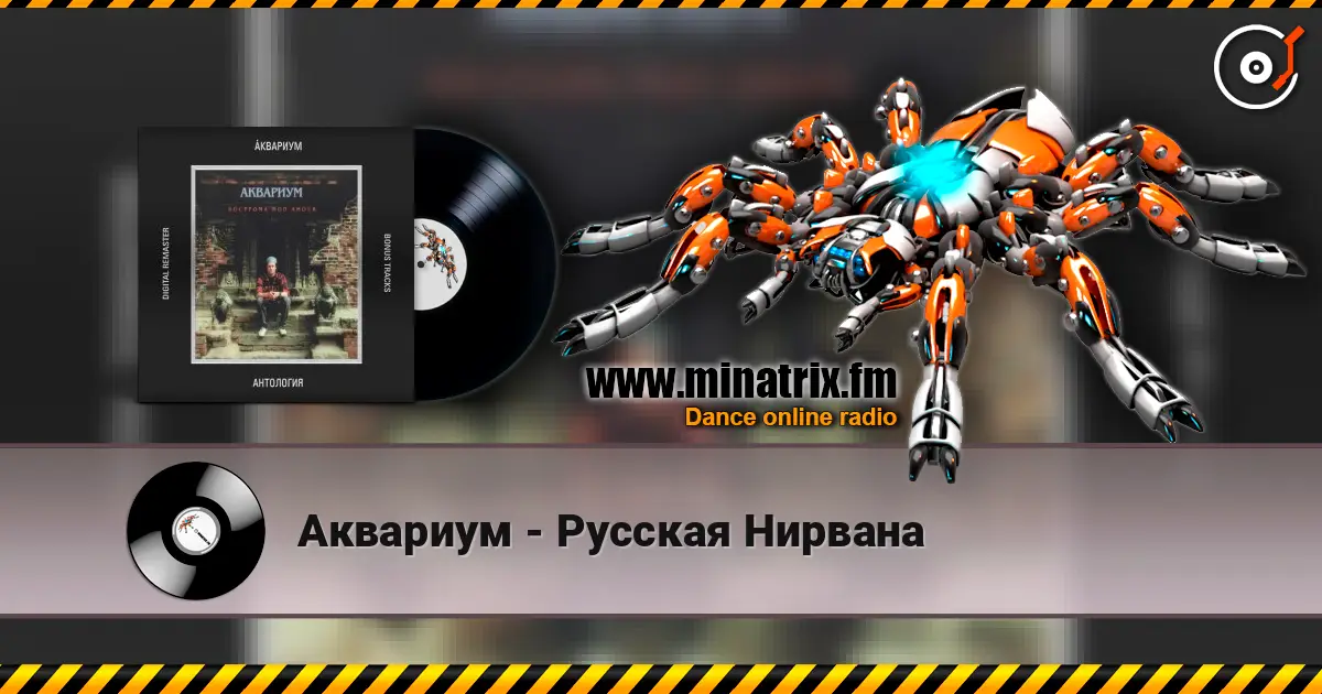 Аквариум - Русская Нирвана escuchar online en alta calidad | Minatrix.FM
