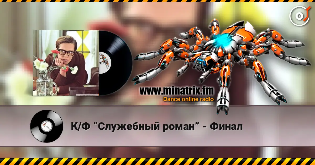 К/Ф “Служебный роман” - Финал escuchar online en alta calidad | Minatrix.FM