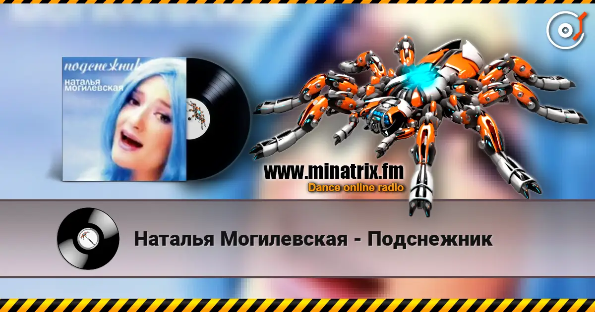 Наталья Могилевская - Подснежник escuchar online en alta calidad | Minatrix.FM