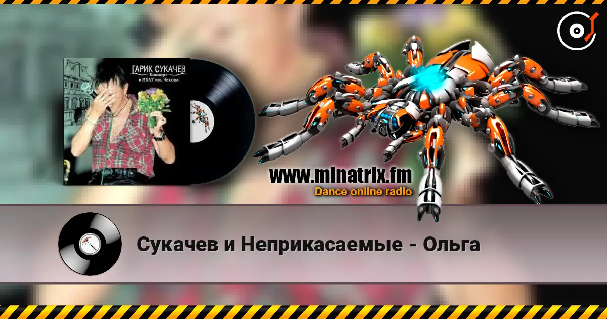 Сукачев и Неприкасаемые - Ольга escuchar online en alta calidad | Minatrix.FM