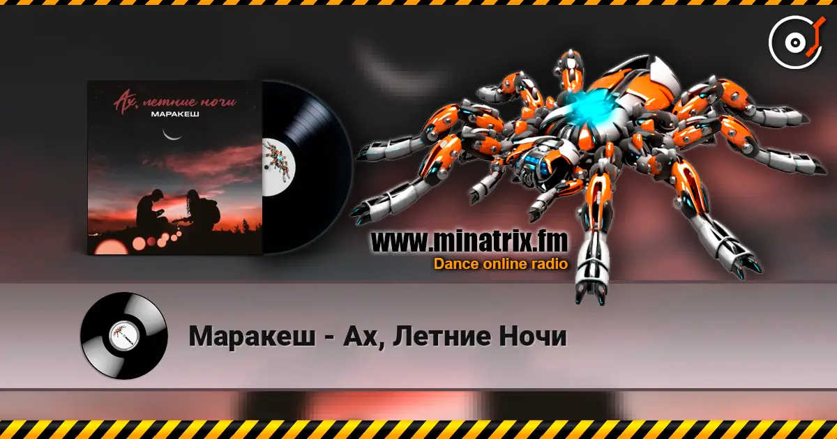 Маракеш - Ах, Летние Ночи escuchar online en alta calidad | Minatrix.FM