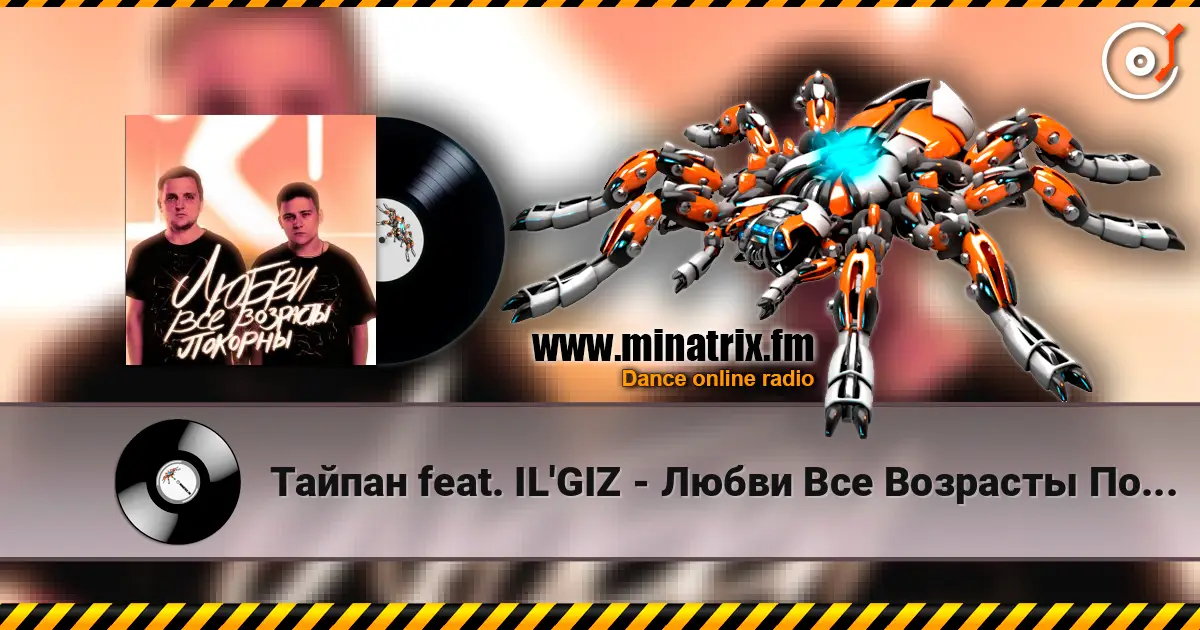 Тайпан feat. IL'GIZ - Любви Все Возрасты Покорны escuchar online en alta calidad | Minatrix.FM