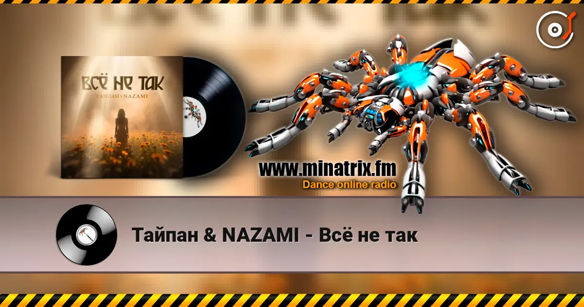 Тайпан & NAZAMI - Всё не так escuchar online en alta calidad | Minatrix.FM