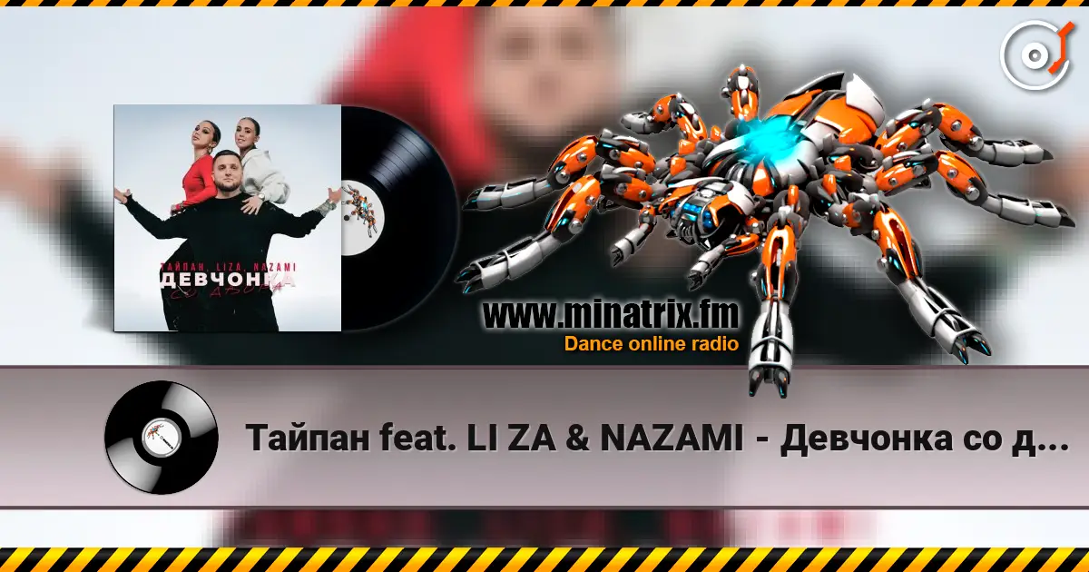 Тайпан feat. LI ZA & NAZAMI - Девчонка со двора escuchar online en alta calidad | Minatrix.FM