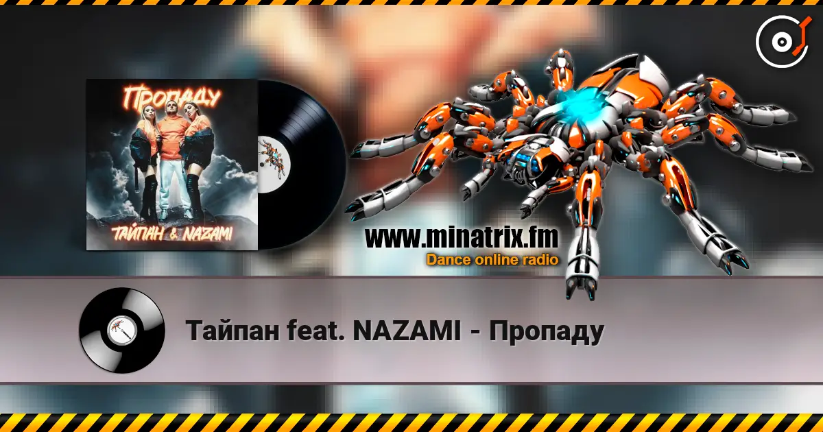 Тайпан feat. NAZAMI - Пропаду escuchar online en alta calidad | Minatrix.FM