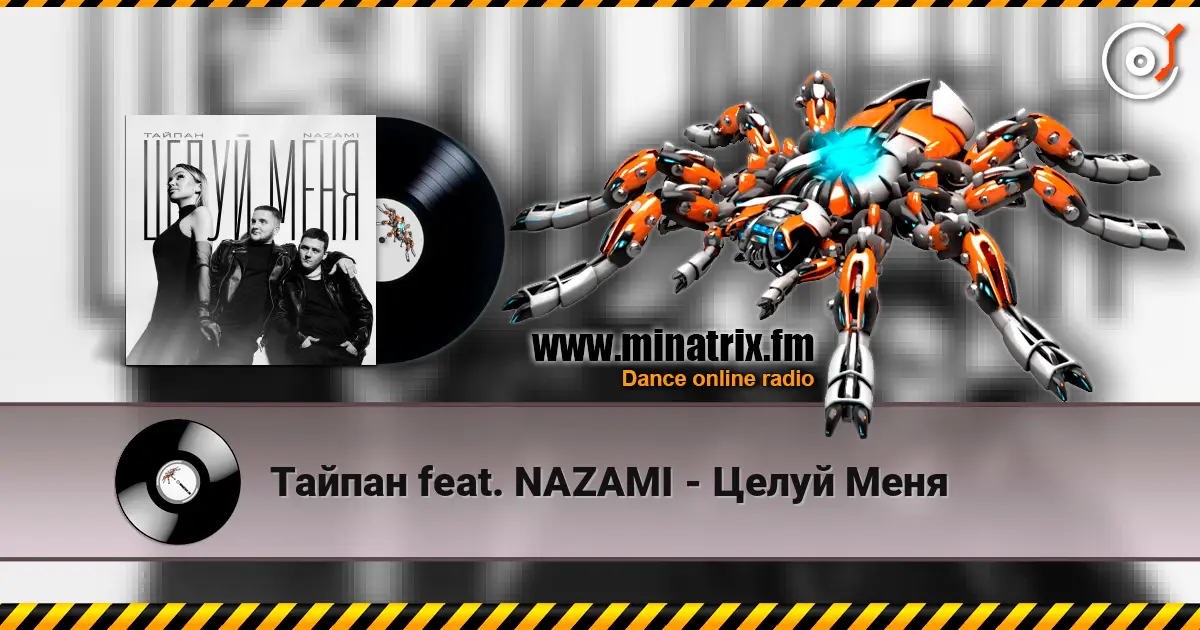 Тайпан feat. NAZAMI - Целуй Меня escuchar online en alta calidad | Minatrix.FM