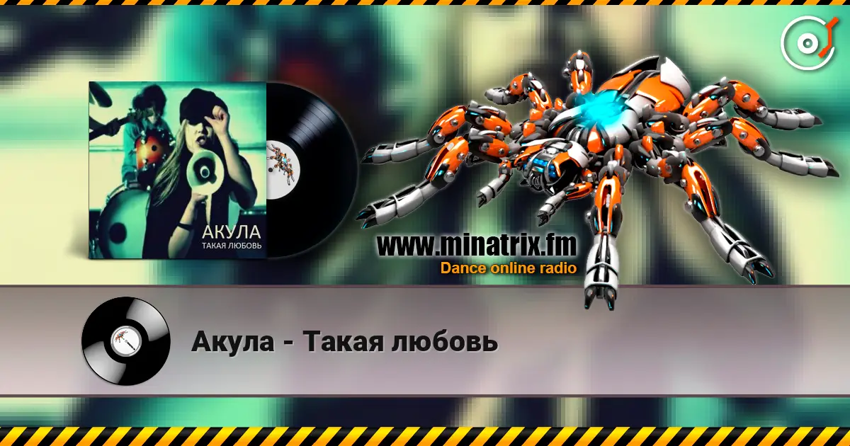 Акула - Такая любовь escuchar online en alta calidad | Minatrix.FM