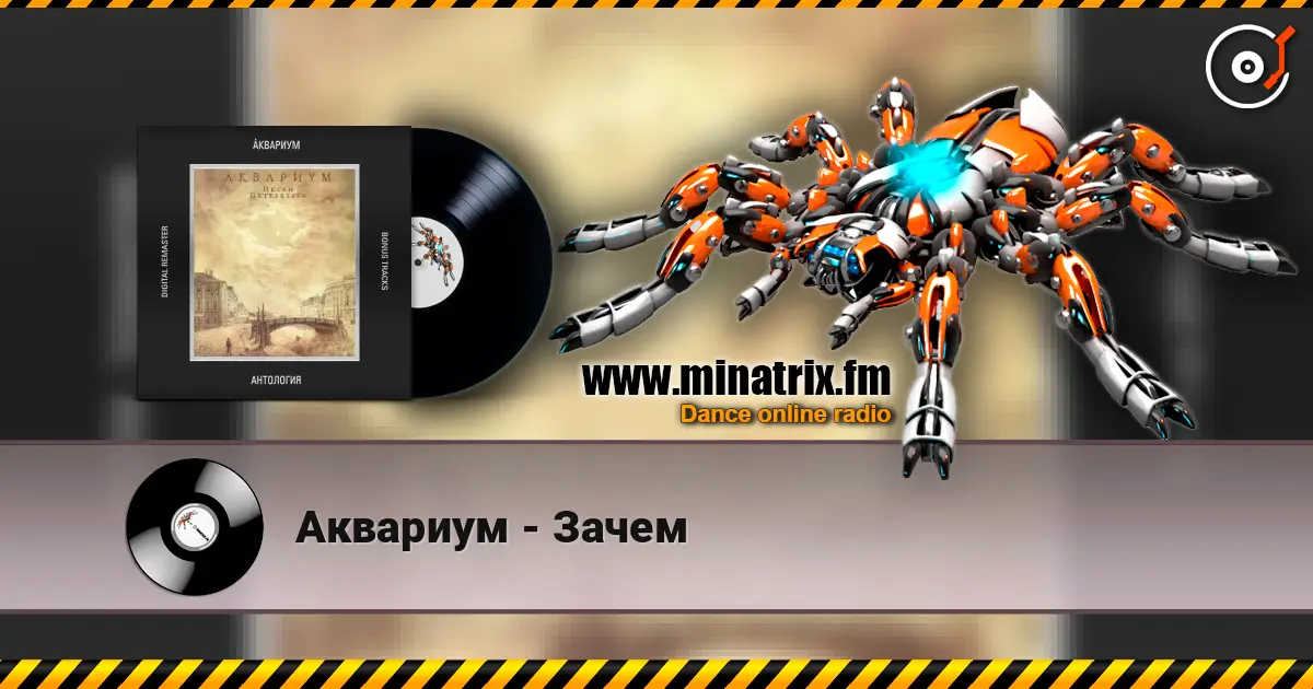 Аквариум - Зачем escuchar online en alta calidad | Minatrix.FM