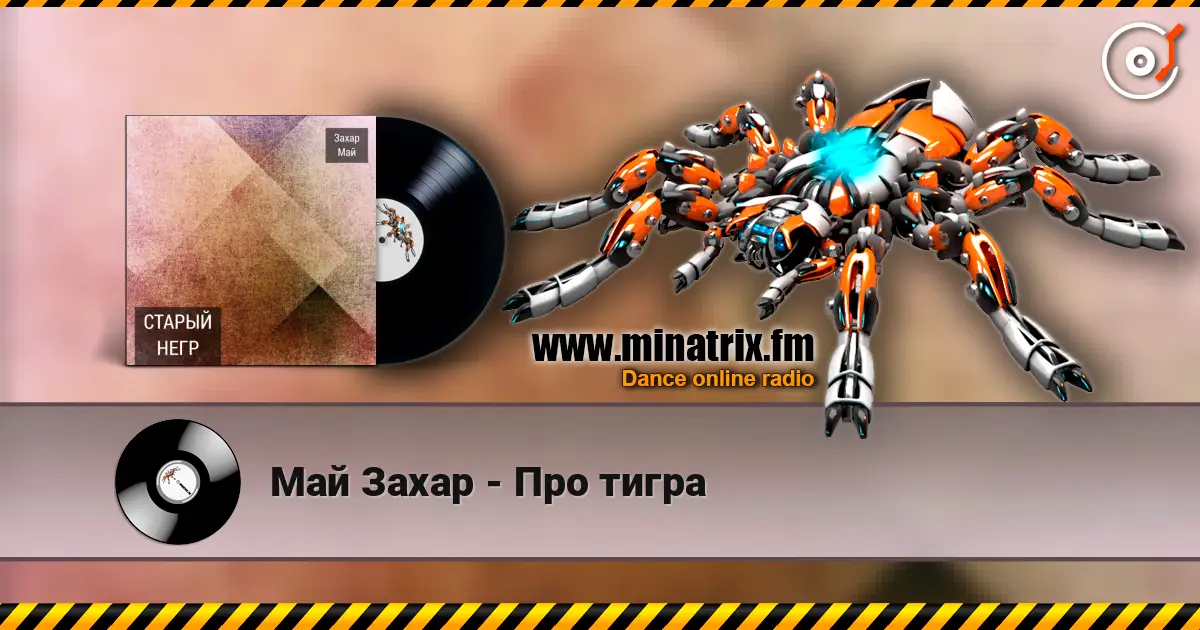 Май Захар - Про тигра escuchar online en alta calidad | Minatrix.FM