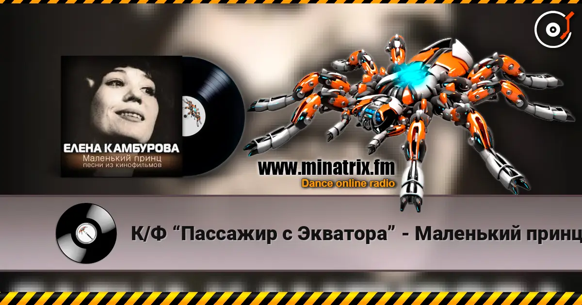 К/Ф “Пассажир с Экватора” - Маленький принц escuchar online en alta calidad | Minatrix.FM