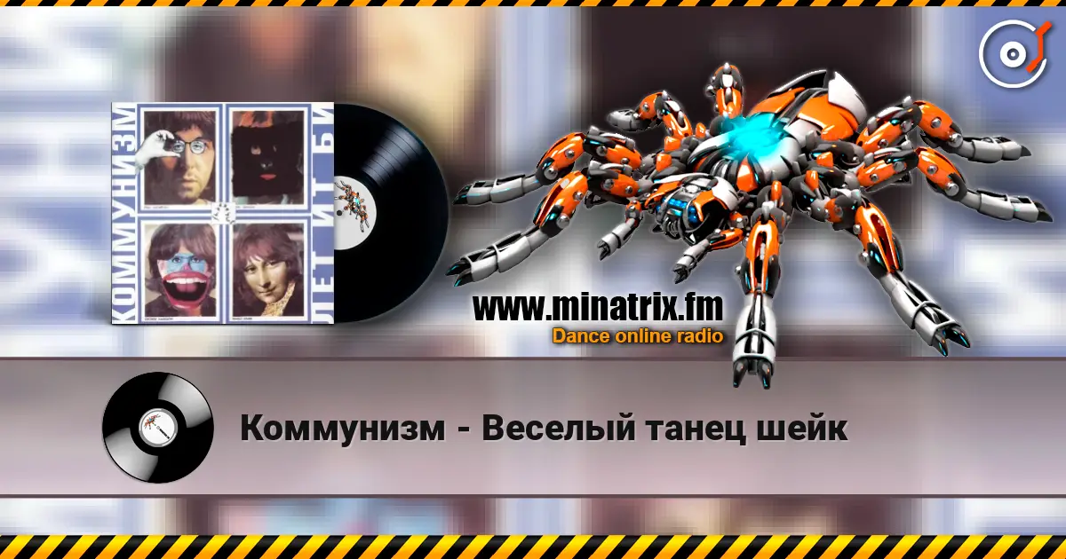 Коммунизм - Веселый танец шейк escuchar online en alta calidad | Minatrix.FM