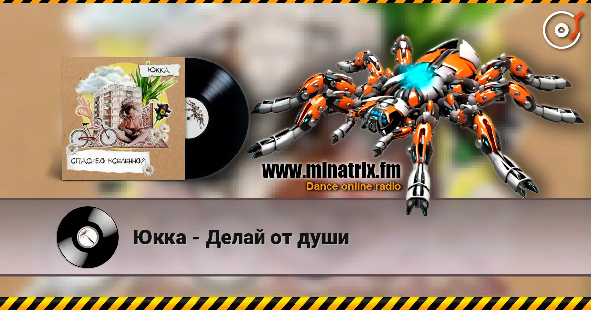 Юкка - Делай от души escuchar online en alta calidad | Minatrix.FM