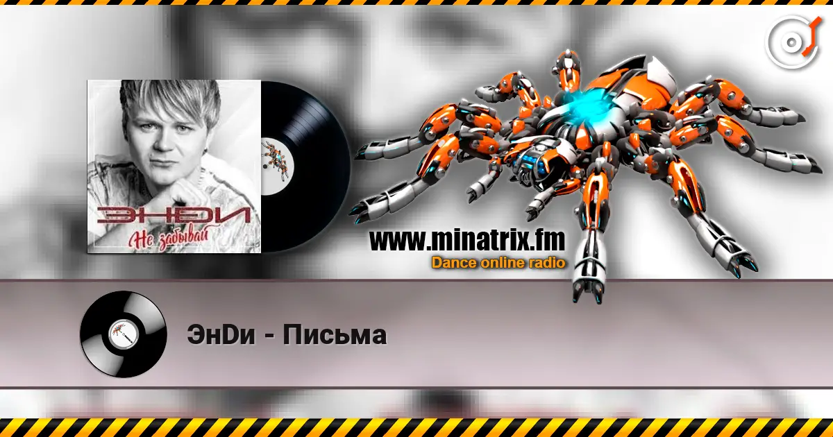 ЭнDи - Письма escuchar online en alta calidad | Minatrix.FM