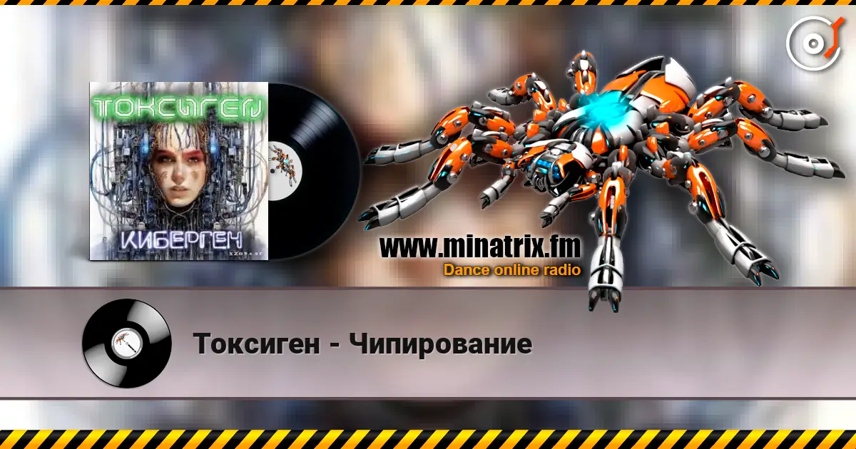 Токсиген - Чипирование escuchar online en alta calidad | Minatrix.FM