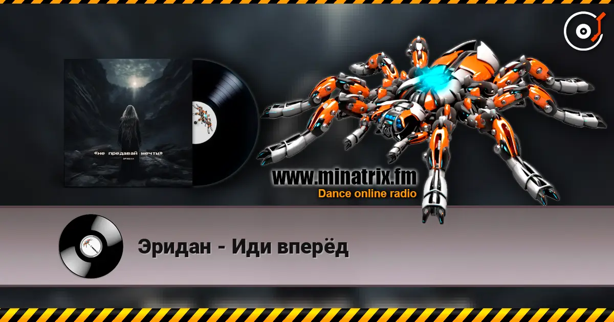 Эридан - Иди вперёд escuchar online en alta calidad | Minatrix.FM