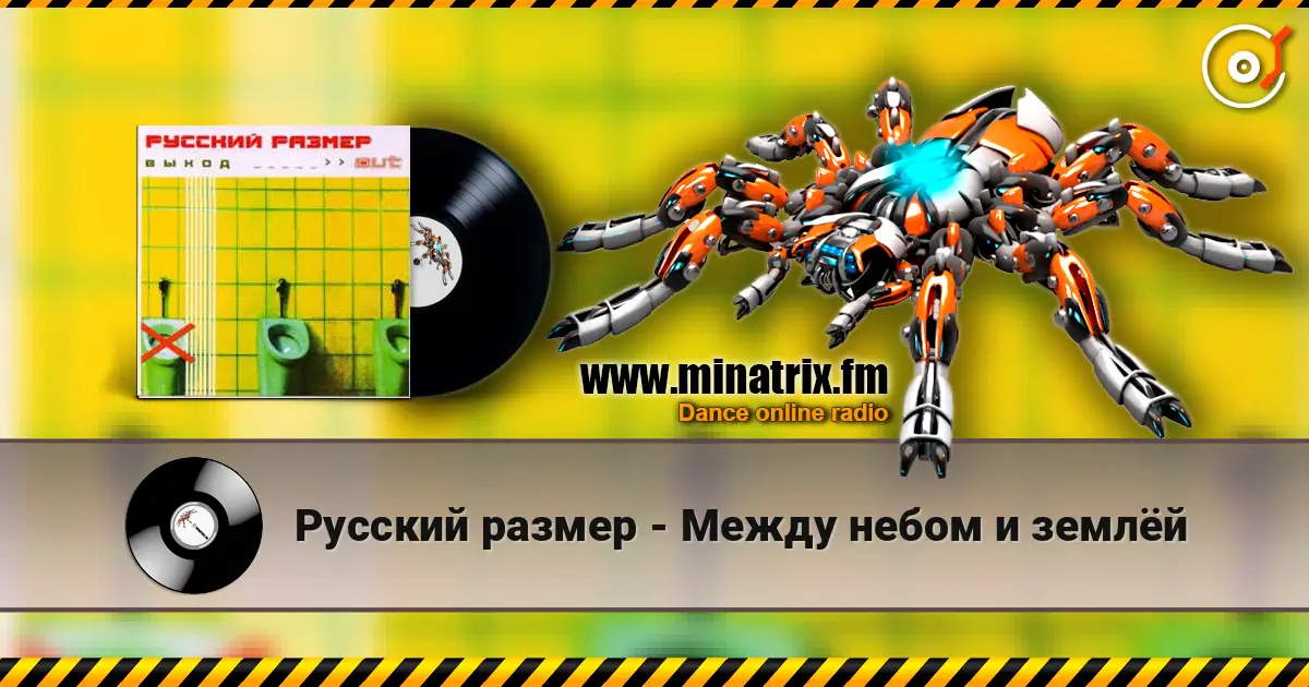 Русский размер - Между небом и землёй escuchar online en alta calidad | Minatrix.FM