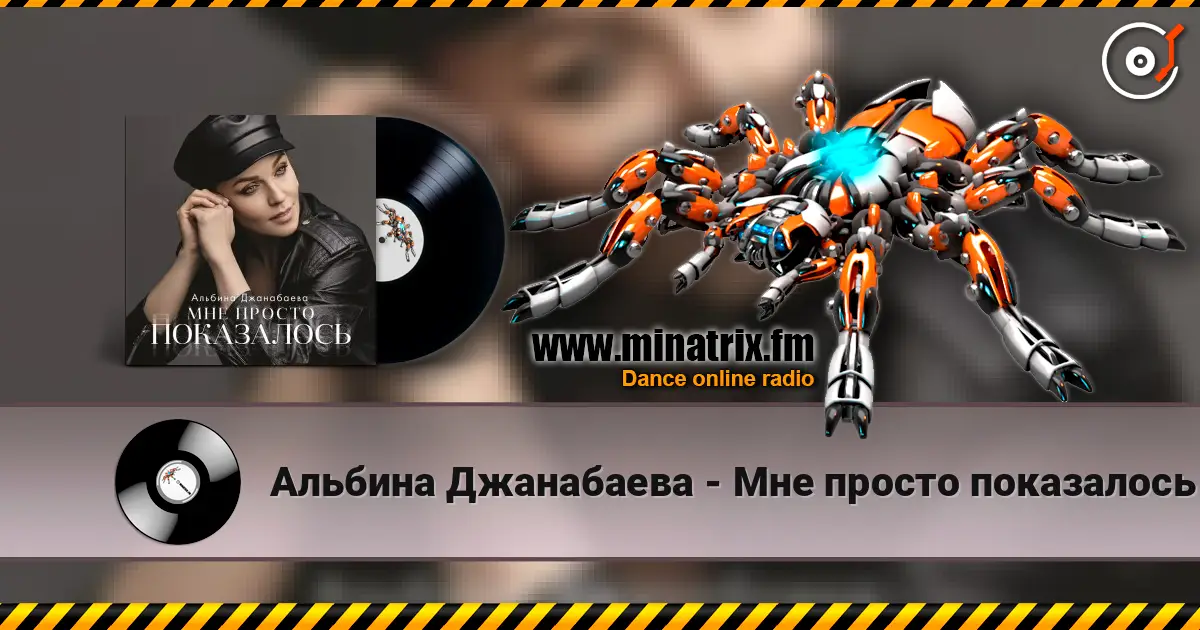Альбина Джанабаева - Мне просто показалось escuchar online en alta calidad | Minatrix.FM