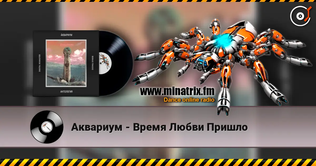 Аквариум - Время Любви Пришло escuchar online en alta calidad | Minatrix.FM