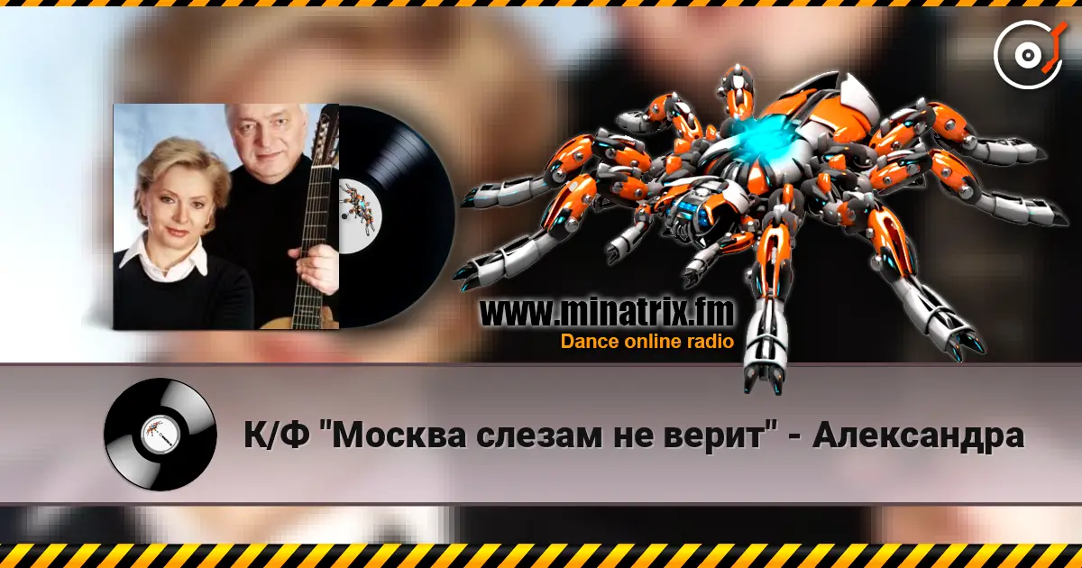 К/Ф "Москва слезам не верит" - Александра escuchar online en alta calidad | Minatrix.FM