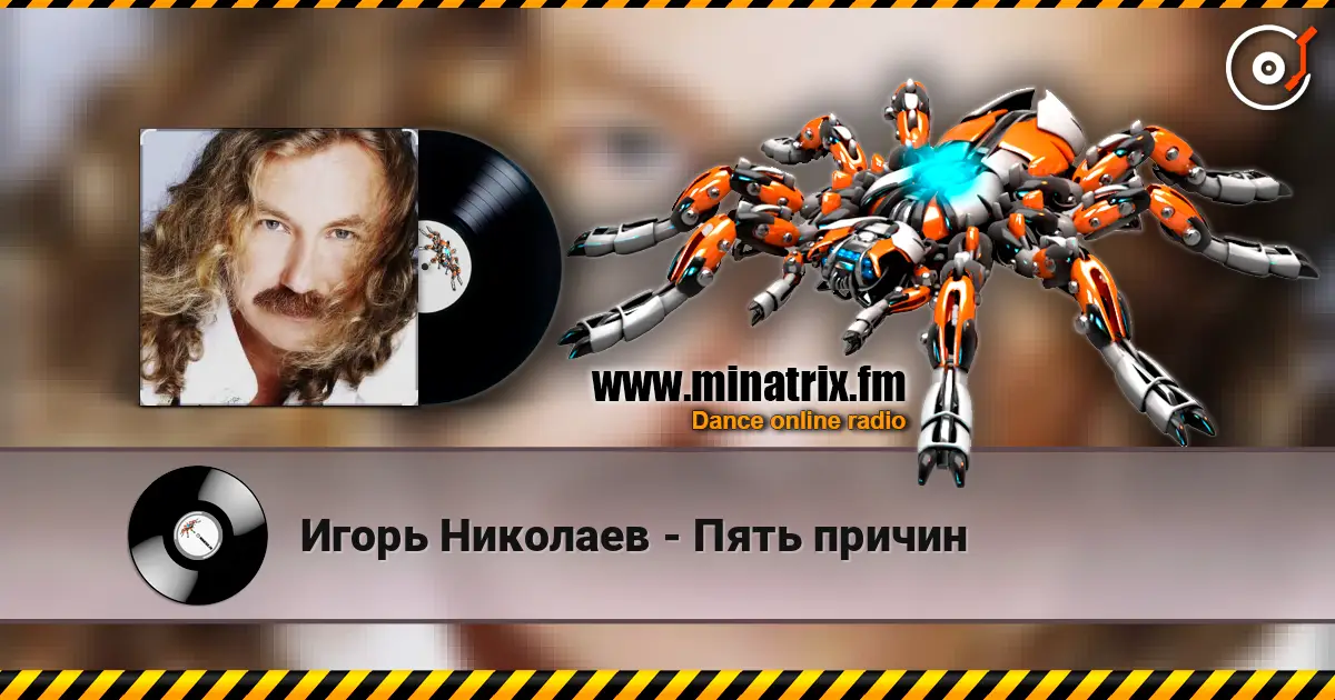 Игорь Николаев - Пять причин escuchar online en alta calidad | Minatrix.FM