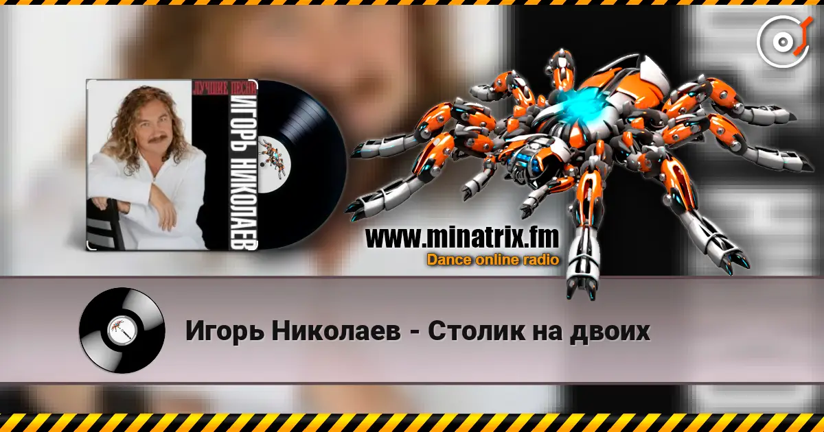 Игорь Николаев - Столик на двоих escuchar online en alta calidad | Minatrix.FM