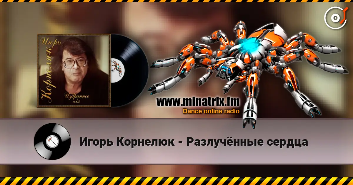 Игорь Корнелюк - Разлучённые сердца escuchar online en alta calidad | Minatrix.FM