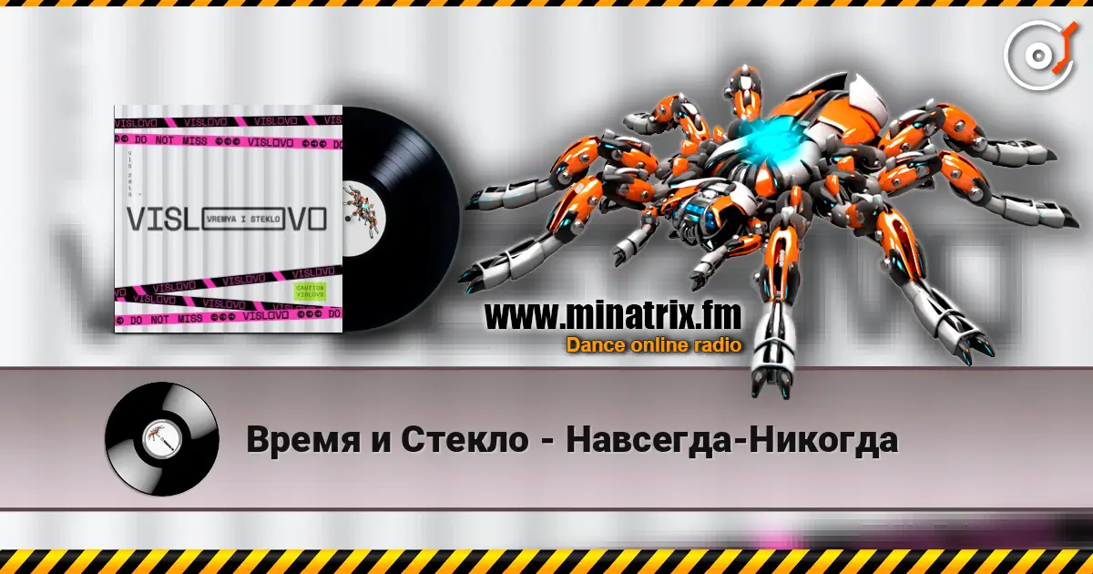 Время и Стекло - Навсегда-Никогда escuchar online en alta calidad | Minatrix.FM