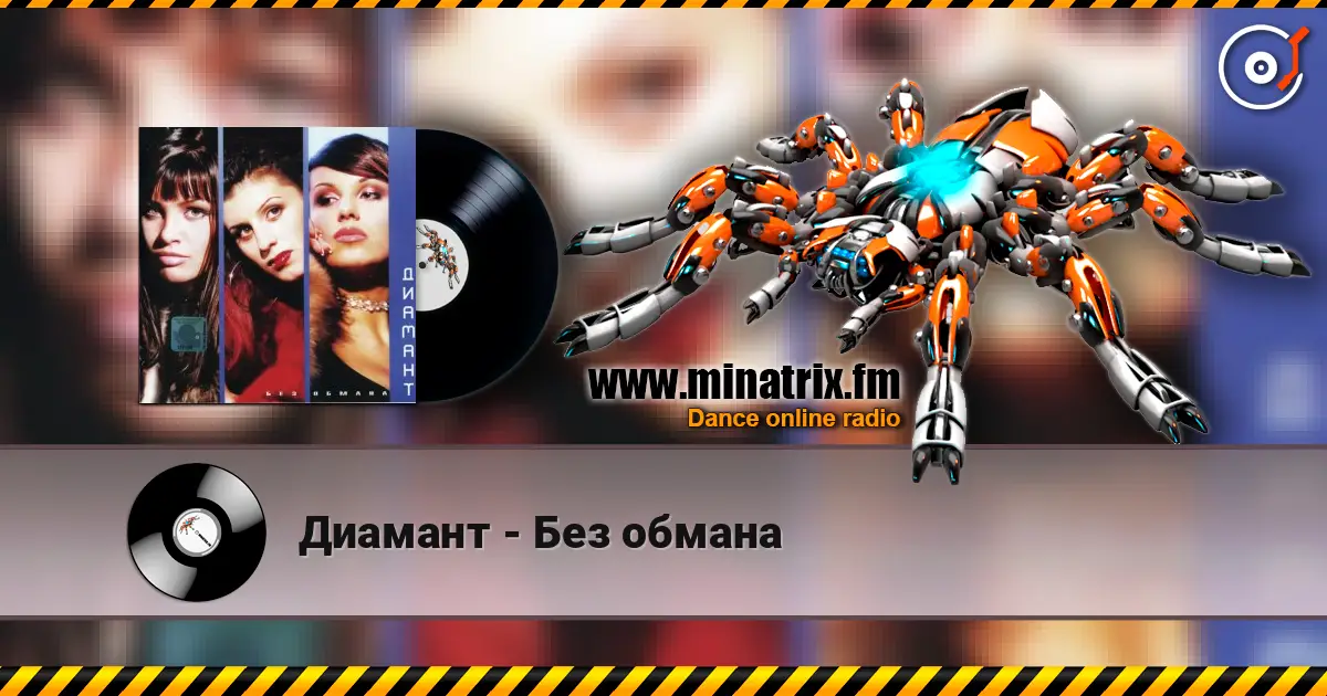Диамант - Без обмана escuchar online en alta calidad | Minatrix.FM