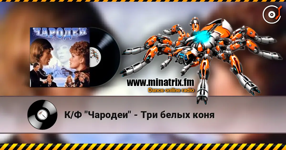 К/Ф "Чародеи" - Три белых коня escuchar online en alta calidad | Minatrix.FM