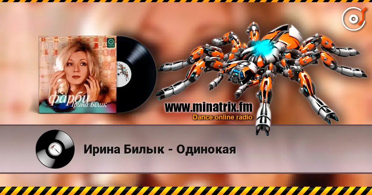 Ирина Билык - Одинокая escuchar online en alta calidad | Minatrix.FM