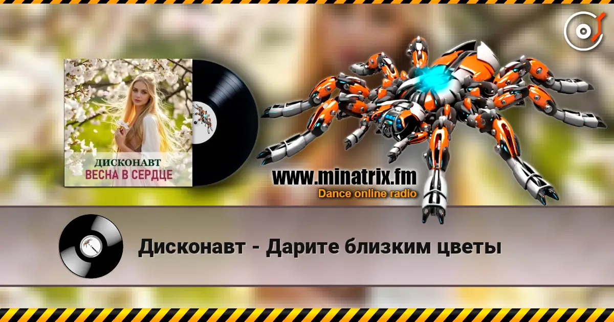 Дисконавт - Дарите близким цветы escuchar online en alta calidad | Minatrix.FM