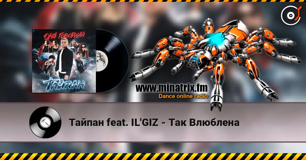 Тайпан feat. IL'GIZ - Так Влюблена escuchar online en alta calidad | Minatrix.FM