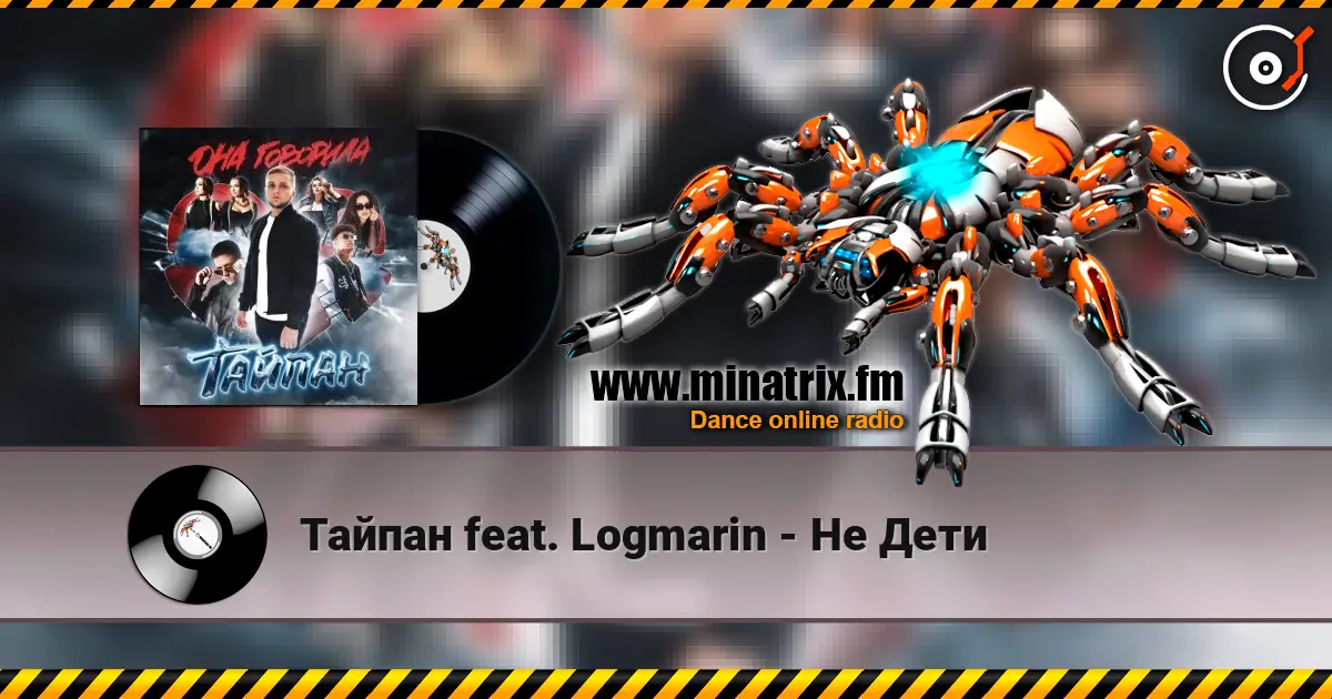 Тайпан feat. Logmarin - Не Дети escuchar online en alta calidad | Minatrix.FM