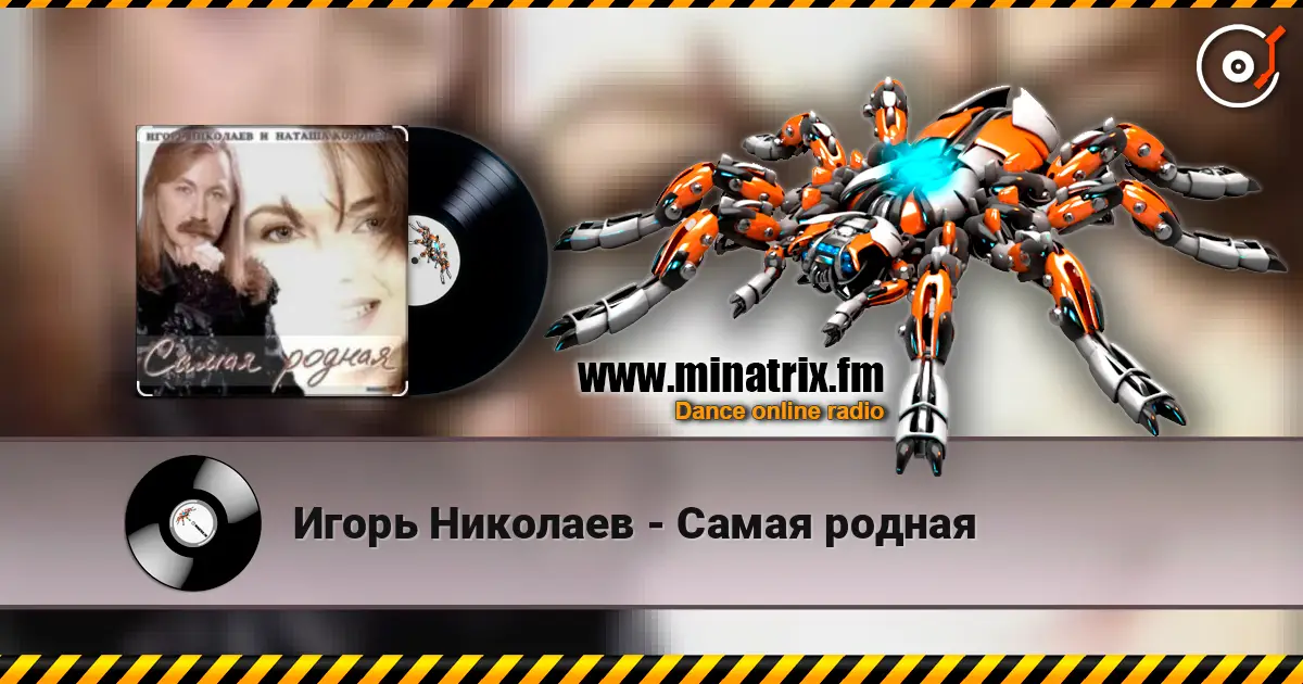 Игорь Николаев - Самая родная escuchar online en alta calidad | Minatrix.FM