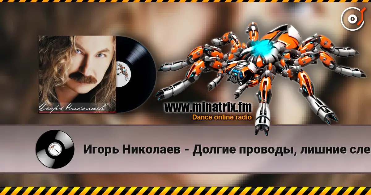 Игорь Николаев - Долгие проводы, лишние слезы escuchar online en alta calidad | Minatrix.FM