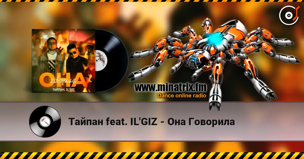 Тайпан feat. IL'GIZ - Она Говорила escuchar online en alta calidad | Minatrix.FM