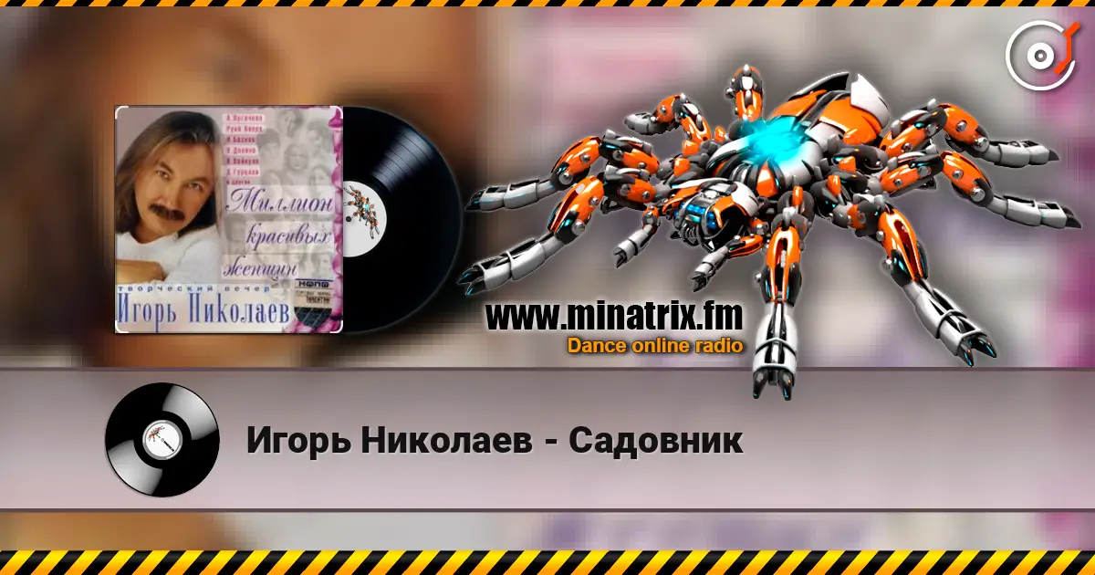 Игорь Николаев - Садовник escuchar online en alta calidad | Minatrix.FM