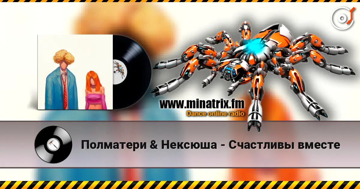 Полматери & Нексюша - Счастливы вместе escuchar online en alta calidad | Minatrix.FM
