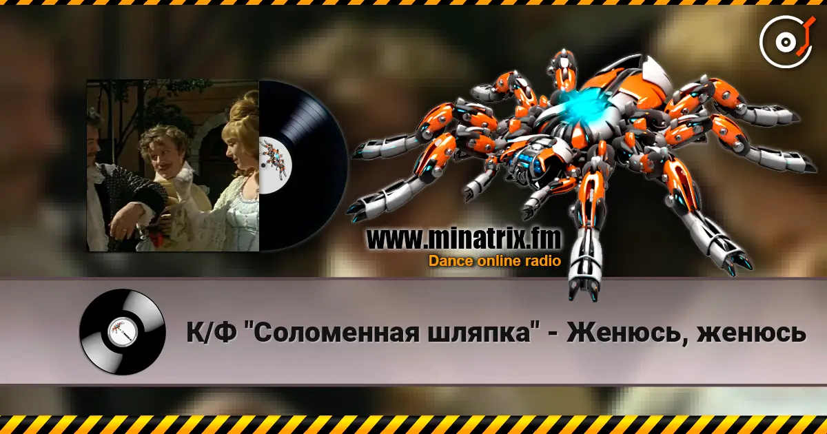 К/Ф  "Соломенная шляпка" - Женюсь, женюсь escuchar online en alta calidad | Minatrix.FM